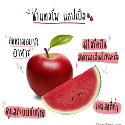 น้ำแอปเปิ้ล+แตงโม