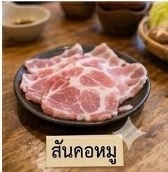 สันคอหมู