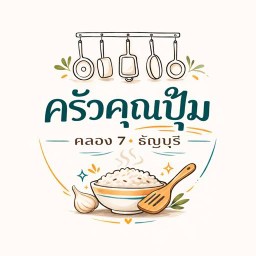 ครัวคุณปุ้ม คลอง 7 ธัญบุรี