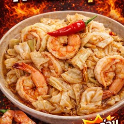 กะหล่ำกุ้ง (หั่นพริกสดซอยใส่)