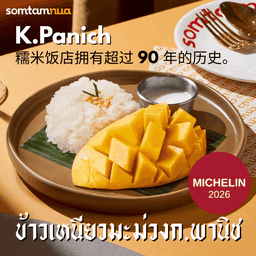 ข้าวเหนียวมะมะม่วง ก.พานิช (Michelin Guide 8 ปี)