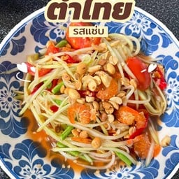 ส้มตำเวียงเชียงแสน อิสานรสแซ่บ