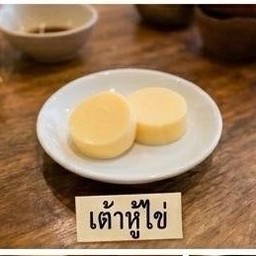 เต้าหู้ไข่
