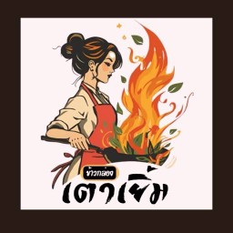 เตาเยิ้ม