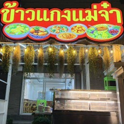 ข้าวขาหมูแม่จ๋า  ขาหมู