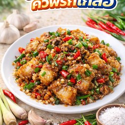 หมูกรอบคั่วพริกเกลือ
