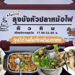 ลุงบังหัวปลาหม้อไฟ