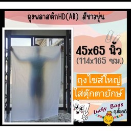 ถุงไซส์ใหญ่ ถุงพลาสติก 45คูณ65นิ้ว จำนวน2ใบ (สต้อก3)