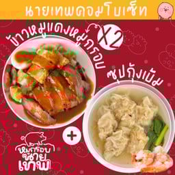 นายเทพหมูกรอบ ข้าวหมูแดง ก๋วยเตี๋ยวต้มยำ บะหมี่ เกี๊ยวกุ้ง ข้าวผัดกะเพรา ท่าอิฐ