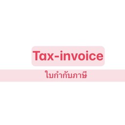 ทางร้านจะส่งใบกำกับภาษีให้ทางอีเมล์ค่ะ