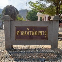 ศาลเจ้าพ่อเขางู