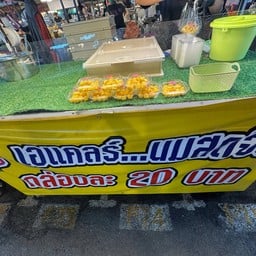 นุ้ย เอแคลร์นมสดจิ๋ว ตลาดเซฟวันโก บางนา
