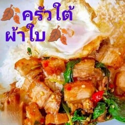 ครัวใต้ผ้าใบ ใส่ใจทำ ครัวใต้ผ้าใบ ใส่ใจทำ