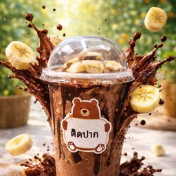โกโก้กล้วยหอมปั่น