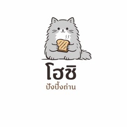 โฮชิ ปังปิ้งถ่าน