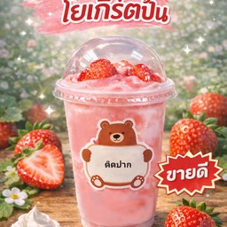 นมสดสตอเบอร์รี่โยเกิร์ตปั่น