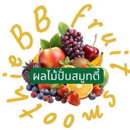 น้ำผลไม้ปั่น เสรีไทย