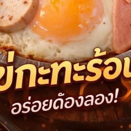 ไข่กะทะยอดนิยม อาหารเช้า กลางวัน เย็น อร่อย