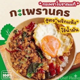 กะเพรานคร คั่วพริกแห้งสูตรโบราณ Byเชฟเพลง