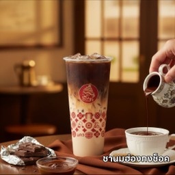 ชานมฮ่องกงช็อก