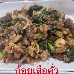 ก้อยเสือคั่วสุกขมๆรสจัดแบบอีสาน