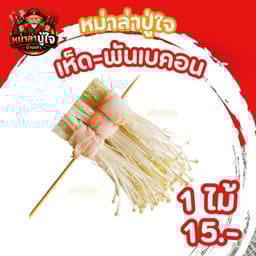 หม่าล่าปู่ใจ MalaPoojai ชลบุรีบ้านเก่า