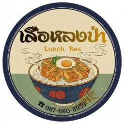 เสือหลงป่า (Lunch Box)