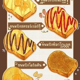 ขนมปังปิ้งไส้เยิ้ม