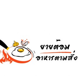 ยายต้อม - อาหารตามสั่ง