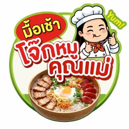 โจ๊กหมูคุณแม่ ไร่ขิง 42 (ข้างโลตัสโกเฟรช)