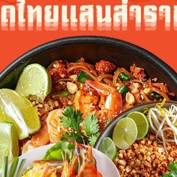 ผัดไทยแสนสำราญ