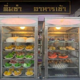 เฮียลี่ ติ่มซำ อาหารเช้ายันค่ำ