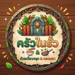 ครัวในรั้ว - ก๋วยเตี๋ยวคลุก & กะเพรา