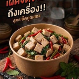 มีเรื่องจะเพรา Mee rueang ja phrao