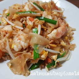 ผัดไทยเส้นใหญ่