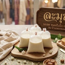 ละมุน ปังปิ้งนมสด บางใหญ่