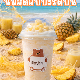 นมสดสัปปะรด