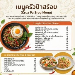 ครัวป้าสร้อย