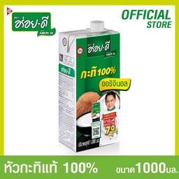 กะทิ(ตราอร่อยดี) ปริมาณสุทธิ1000 ม.ล