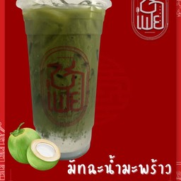 มัทฉะน้ำมะพร้าว