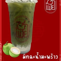 มัทฉะน้ำมะพร้าว