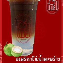 อเมริกาโน่น้ำมะพร้าว