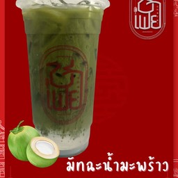 มัทฉะน้ำมะพร้าว