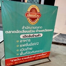 ตลาดนัดเลียบด่วนห้าแยกวัชรพล
