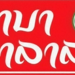 บาบา ฮาลาล BABA HALAL