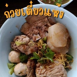 โกเด้งโฮเด้ง วัดบ่อแฮ้ว