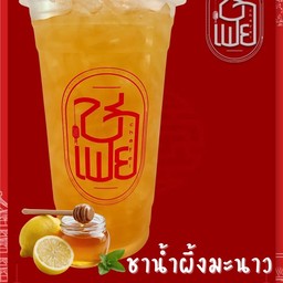 ชาน้ำผึ้งมะนาว