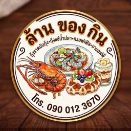 กุ้งย่างราดมันกุ้ง กุ้งแช่น้ำปลา ขนมหวาน ล้านของกิน