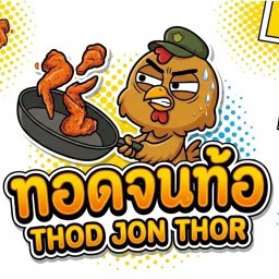 ทอดจนท้อ ( อย่าสั่งเยอะทอดไม่ทัน ) - รังสิต อิ่มร้อยปี