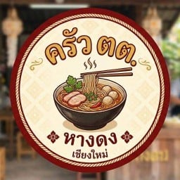 ครัว ตต.  หางดง